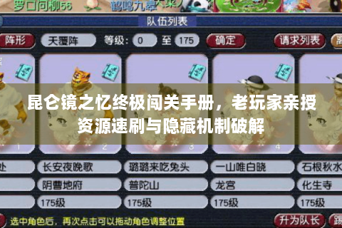 昆仑镜之忆终极闯关手册，老玩家亲授资源速刷与隐藏机制破解