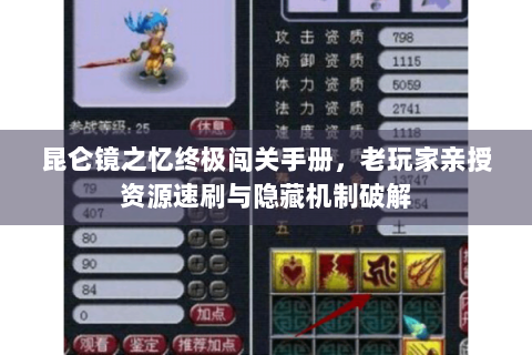 昆仑镜之忆终极闯关手册，老玩家亲授资源速刷与隐藏机制破解
