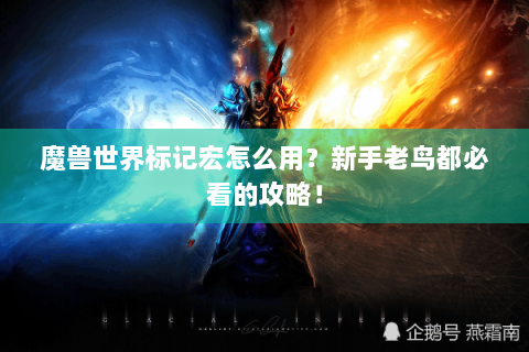魔兽世界标记宏怎么用？新手老鸟都必看的攻略！