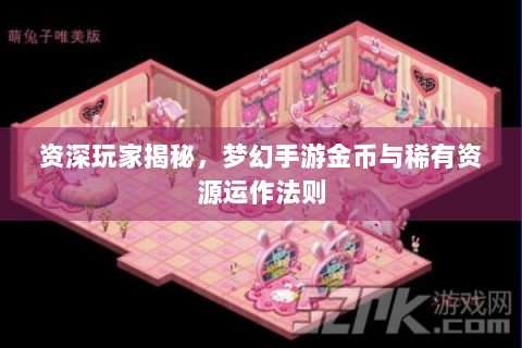 资深玩家揭秘，梦幻手游金币与稀有资源运作法则