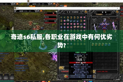 奇迹s6私服,各职业在游戏中有何优劣势?