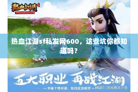 热血江湖sf私发网600，这些坑你都知道吗？