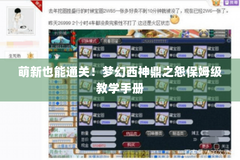 萌新也能通关！梦幻西神鼎之怨保姆级教学手册
