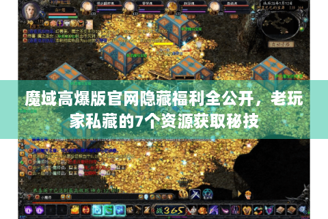 魔域高爆版官网隐藏福利全公开，老玩家私藏的7个资源获取秘技