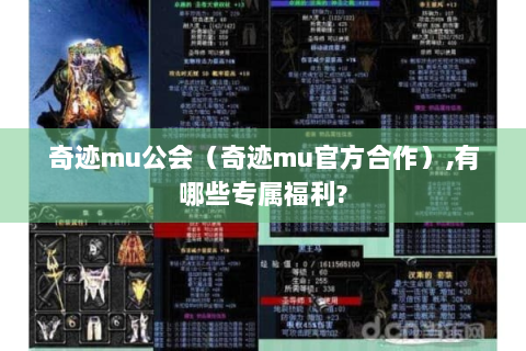 奇迹mu公会（奇迹mu官方合作）,有哪些专属福利?