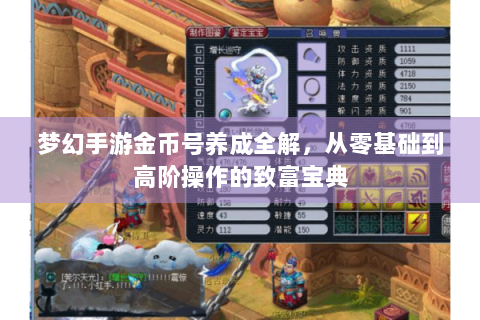 梦幻手游金币号养成全解，从零基础到高阶操作的致富宝典