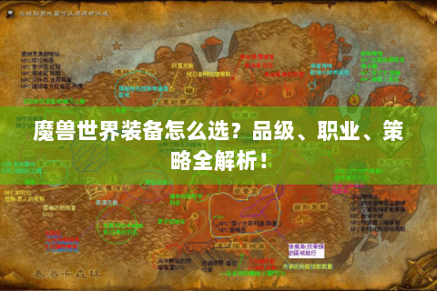 魔兽世界装备怎么选？品级、职业、策略全解析！