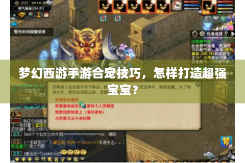梦幻西游手游合宠技巧，怎样打造超强宝宝？