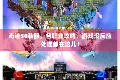 奇迹S6私服，各职业攻略、游戏没反应处理都在这儿！