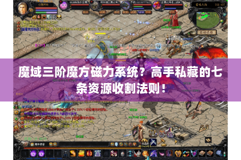 魔域三阶魔方磁力系统？高手私藏的七条资源收割法则！
