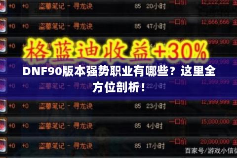 DNF90版本强势职业有哪些？这里全方位剖析！