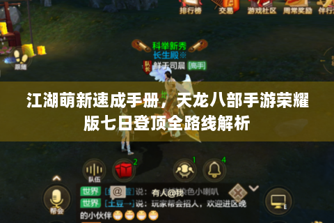 江湖萌新速成手册，天龙八部手游荣耀版七日登顶全路线解析