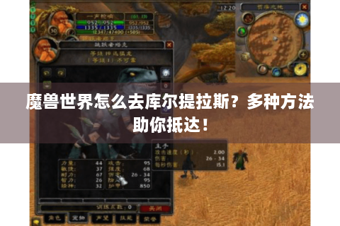 魔兽世界怎么去库尔提拉斯？多种方法助你抵达！