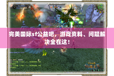 完美国际sf公益吧，游戏资料、问题解决全在这！