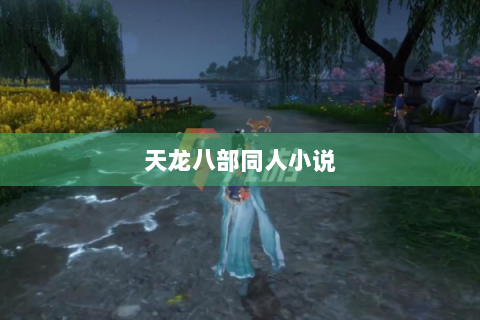 天龙八部同人小说
