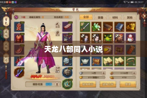 天龙八部同人小说