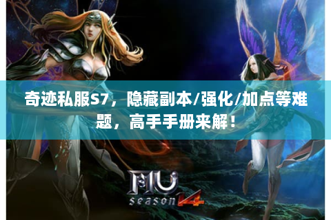 奇迹私服S7，隐藏副本/强化/加点等难题，高手手册来解！