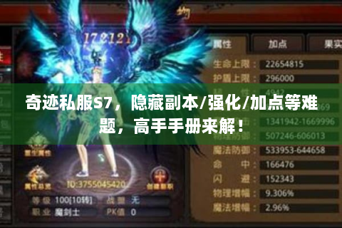 奇迹私服S7，隐藏副本/强化/加点等难题，高手手册来解！