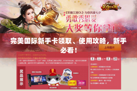完美国际新手卡领取、使用攻略，新手必看！