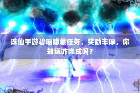 诛仙手游碧瑶隐藏任务，奖励丰厚，你知道咋完成吗？