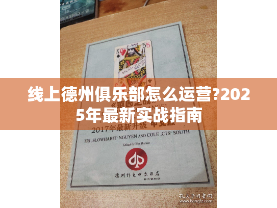 线上德州俱乐部怎么运营?2025年最新实战指南