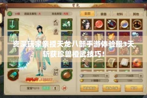 资深玩家亲授天龙八部手游体验服3天斩获珍兽橙武技巧！