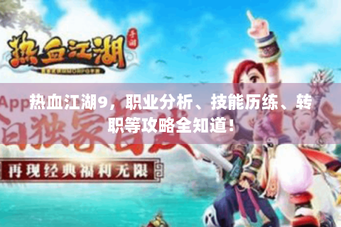 热血江湖9，职业分析、技能历练、转职等攻略全知道！