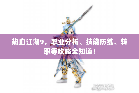 热血江湖9，职业分析、技能历练、转职等攻略全知道！