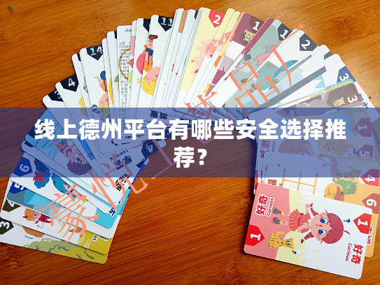 线上德州平台有哪些安全选择推荐？