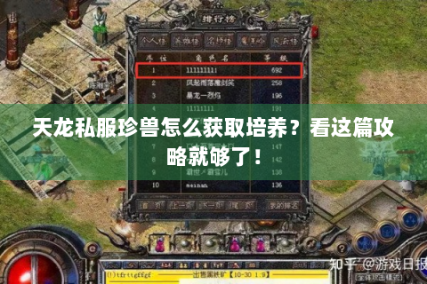 天龙私服珍兽怎么获取培养？看这篇攻略就够了！