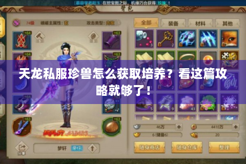 天龙私服珍兽怎么获取培养？看这篇攻略就够了！