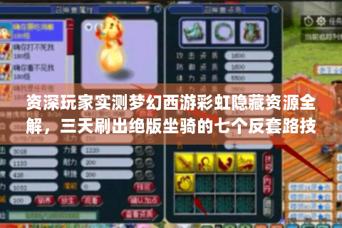 资深玩家实测梦幻西游彩虹隐藏资源全解，三天刷出绝版坐骑的七个反套路技巧