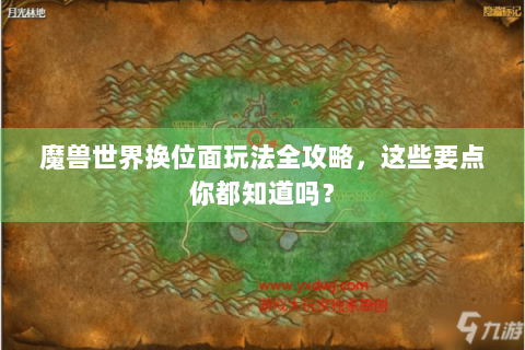 魔兽世界换位面玩法全攻略，这些要点你都知道吗？