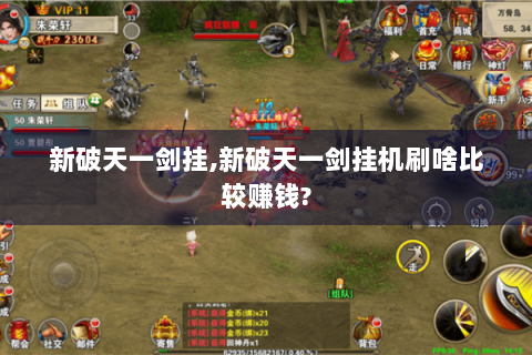 新破天一剑挂,新破天一剑挂机刷啥比较赚钱?