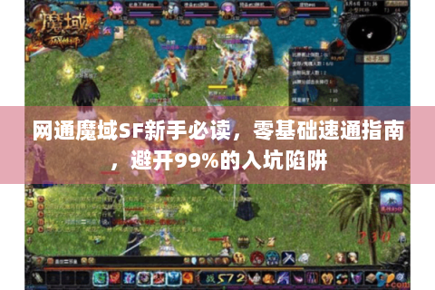 网通魔域SF新手必读，零基础速通指南，避开99%的入坑陷阱