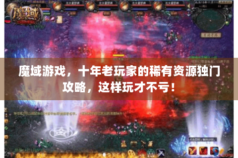 魔域游戏，十年老玩家的稀有资源独门攻略，这样玩才不亏！