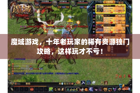 魔域游戏，十年老玩家的稀有资源独门攻略，这样玩才不亏！