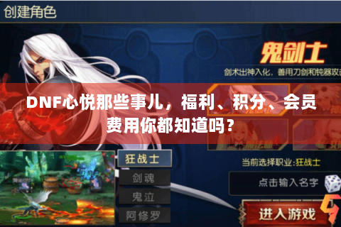 DNF心悦那些事儿，福利、积分、会员费用你都知道吗？