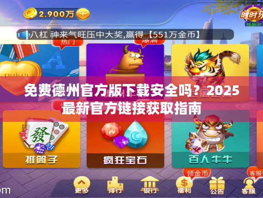 免费德州官方版下载安全吗？2025最新官方链接获取指南