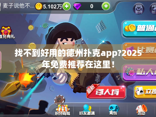 找不到好用的德州扑克app?2025年免费推荐在这里！