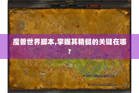 魔兽世界脚本,掌握其精髓的关键在哪?