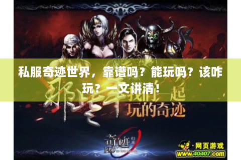 私服奇迹世界，靠谱吗？能玩吗？该咋玩？一文讲清！