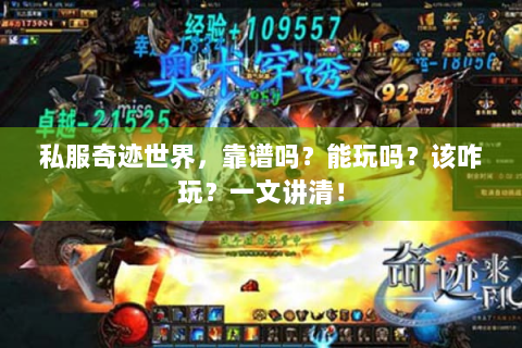 私服奇迹世界，靠谱吗？能玩吗？该咋玩？一文讲清！