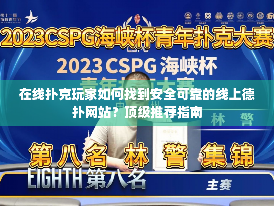 在线扑克玩家如何找到安全可靠的线上德扑网站？顶级推荐指南