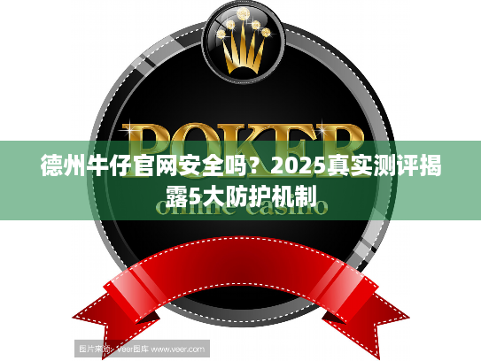 德州牛仔官网安全吗？2025真实测评揭露5大防护机制