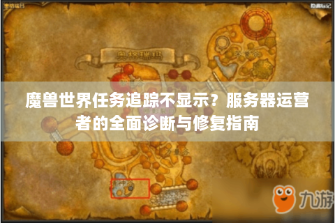 魔兽世界任务追踪不显示？服务器运营者的全面诊断与修复指南