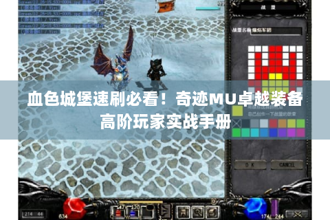血色城堡速刷必看！奇迹MU卓越装备高阶玩家实战手册