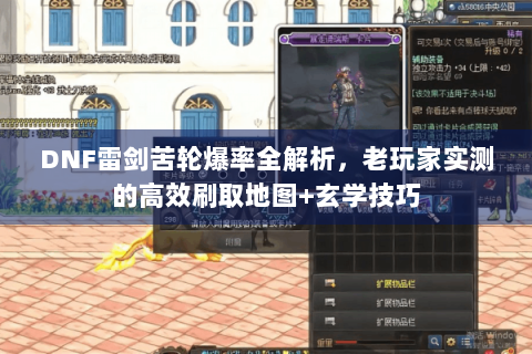 DNF雷剑苦轮爆率全解析，老玩家实测的高效刷取地图+玄学技巧