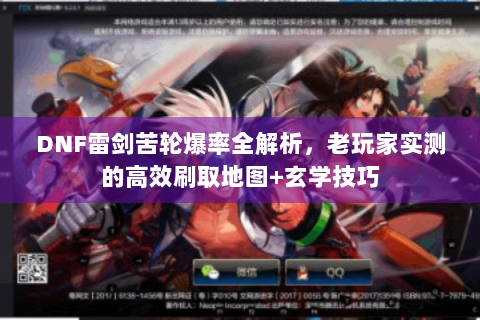 DNF雷剑苦轮爆率全解析，老玩家实测的高效刷取地图+玄学技巧