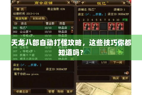 天龙八部自动打怪攻略，这些技巧你都知道吗？